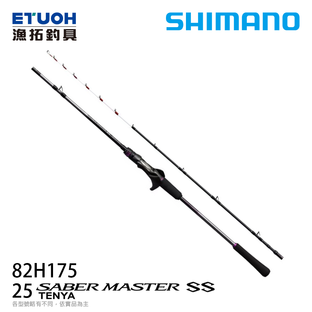 SHIMANO 25 SABERMASTER SS 82H175 [天亞竿]
